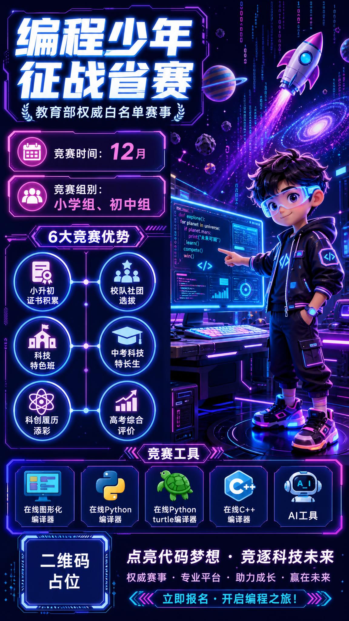 少儿编程竞赛招生海报，未来科技探索卡通风格，竖版9:16。画面… - 图片创意预览