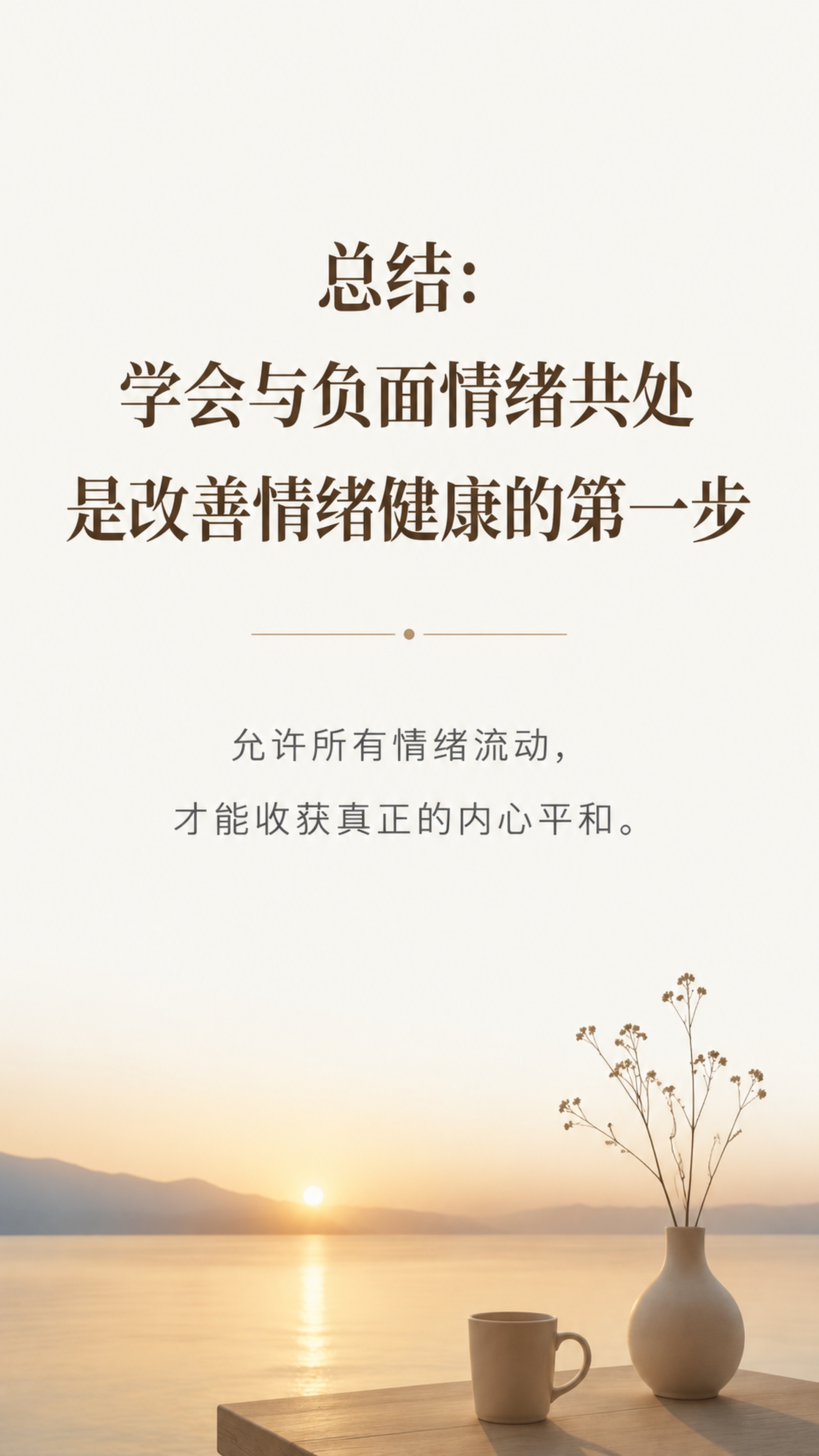 [第8屏] 公众号结尾总结页，总结核心观点，疗愈风格收尾，文字… - 图片创意预览