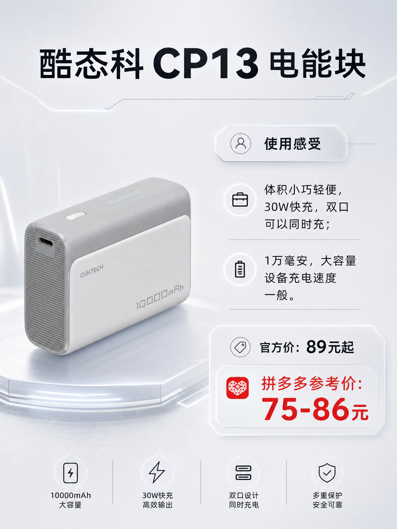 酷态科 CP13 电能块 产品海报，3:4竖版，黑白浅色高级科… - 图片创意预览