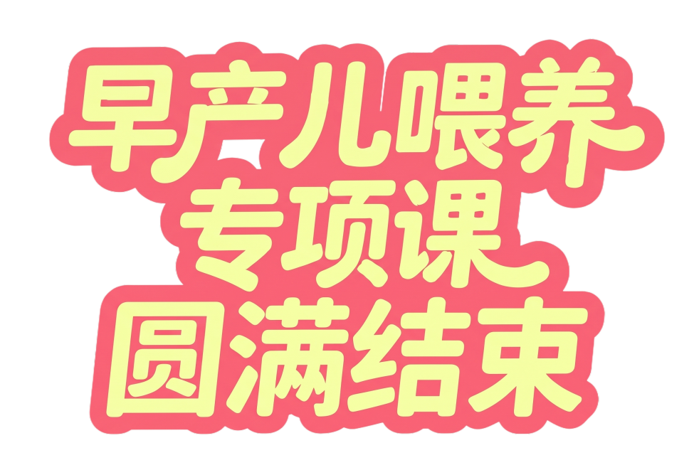 仿照参考图风格生成，浅粉色渐变背景，平面艺术字体设计，字体基础为粗圆体，文字内容"早产儿喂养专项课圆满结束"，字体颜色为淡黄色，带有粉红色粗描边，笔画圆润收束，笔画整体偏粗重，字体结构端正稳重，文字分预览效果
