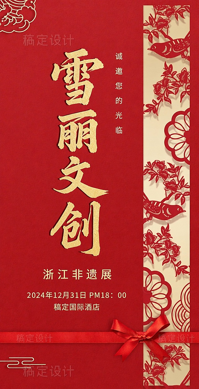 参考原图风格，生成中国风红色邀请函，保留中式剪纸花鸟装饰、金色立体书法字体设计和红色丝带蝴蝶结元素，将主文字替换为雪丽文创，整体风格保持红金配色新年国风
