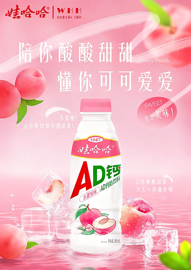 去掉图片右下角无关的水印，保留原图的所有元素、构图和文案，保持娃哈哈AD钙水蜜桃味饮料海报的整体风格，修复画质，去除水印后自然融合背景，保持超清画质