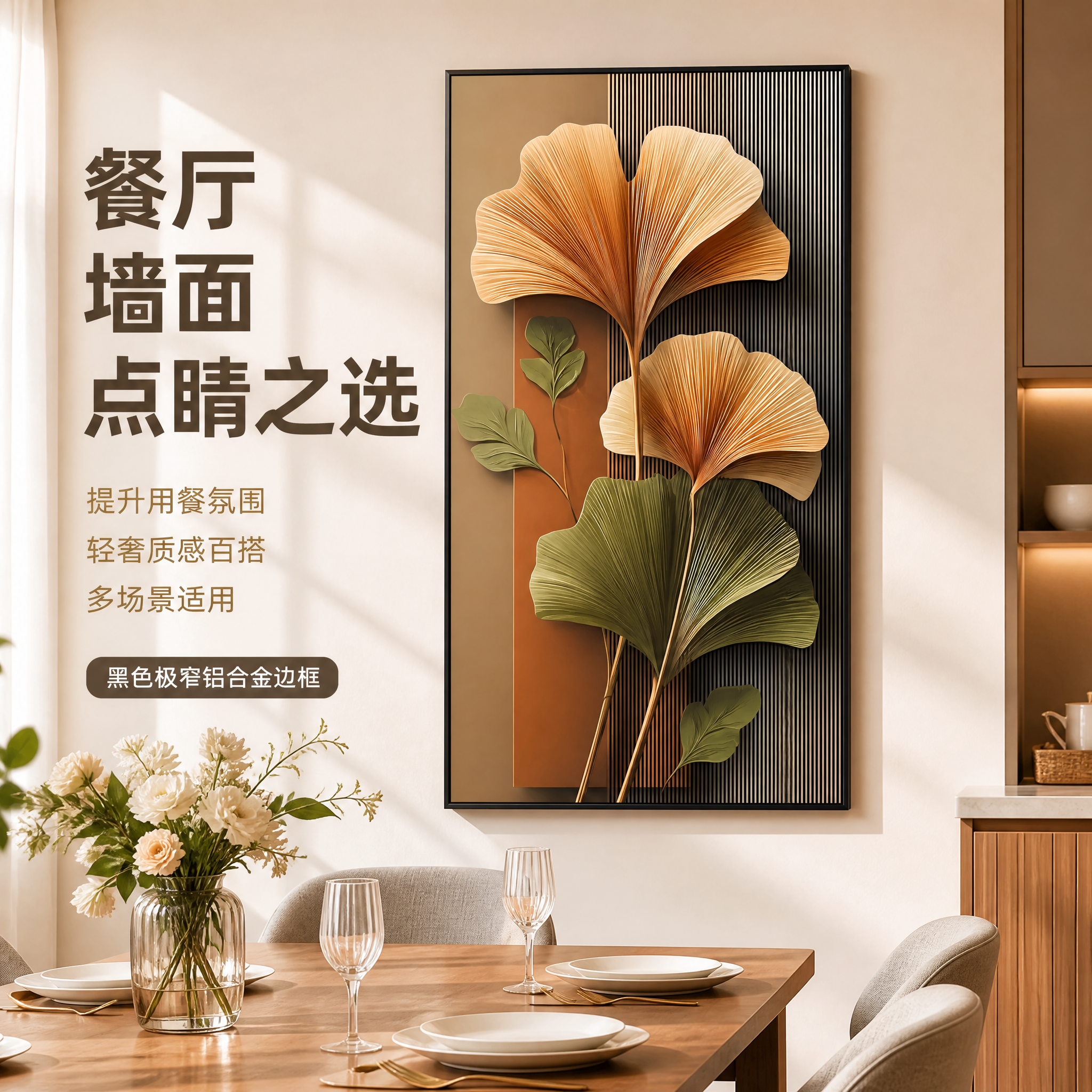 [主图-2] 轻奢银杏叶玄关装饰画（黑色极窄铝合金边框），餐厅… - 图片创意预览