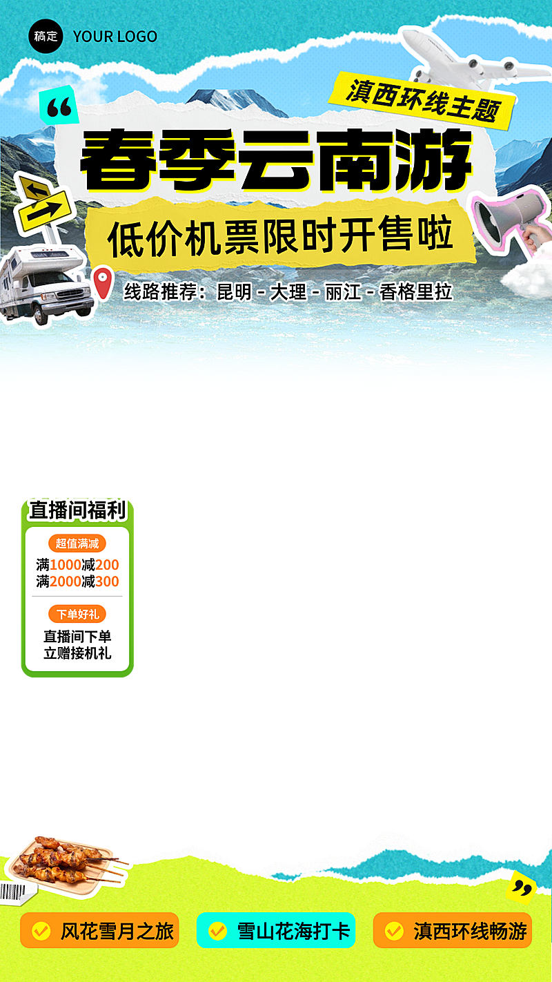 春季云南旅游线路电商复古撕纸风直播贴片组合