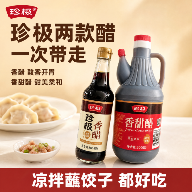 [单张主图]珍极香醋+香甜醋组合装，爆款促销感主图，目标突出两款组合性价比，一次带走两款产品。
[画面主体]两瓶珍极醋（香醋玻璃瓶、香甜醋塑料壶）居中倾斜摆放，总占画面约60%，保持两瓶产品外观（物理预览效果