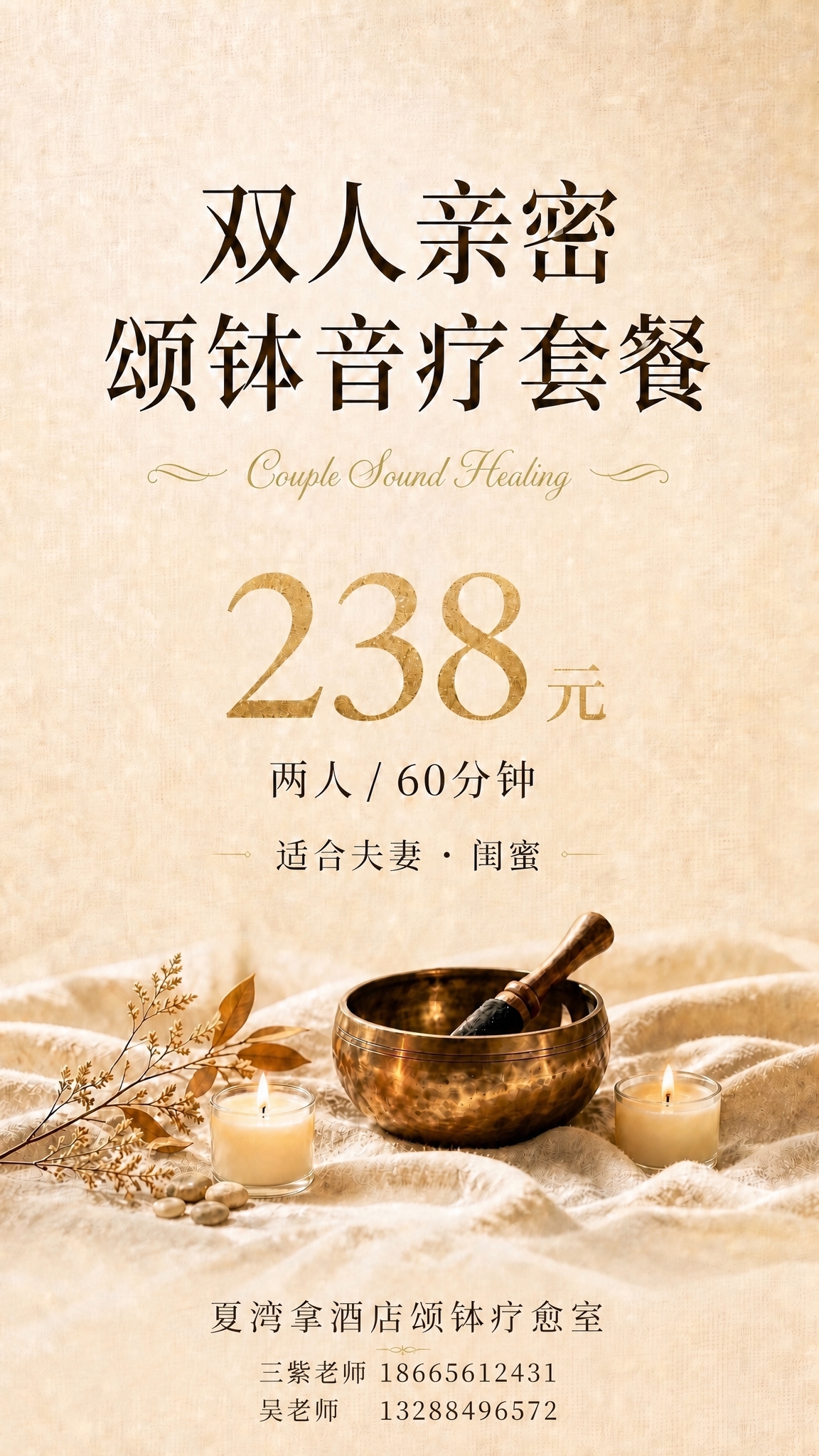在图片底部「夏湾拿酒店颂钵疗愈室」文字下方添加联系方式，分两行… - 图片创意预览
