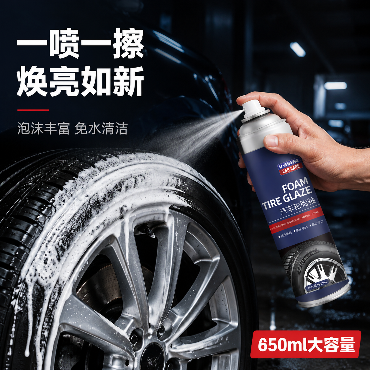 [主图-4] 使用场景与操作方式 展示轮胎釉泡沫喷洒使用过程… - 图片创意预览