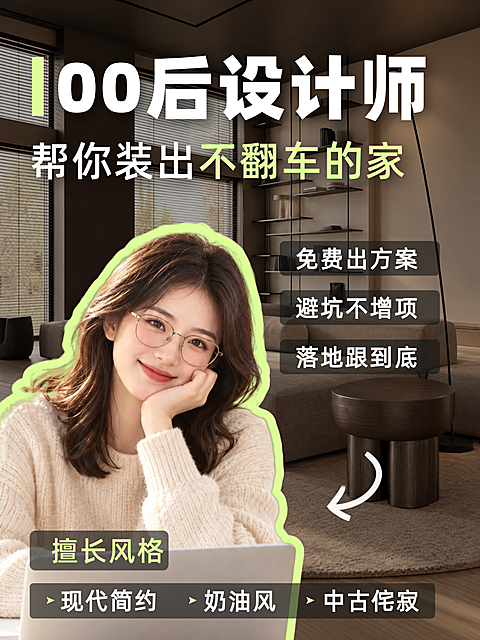 00 后设计师帮你装出不翻车的家免费出方案避坑不增项现代简约奶油风中古侘寂小红书封面