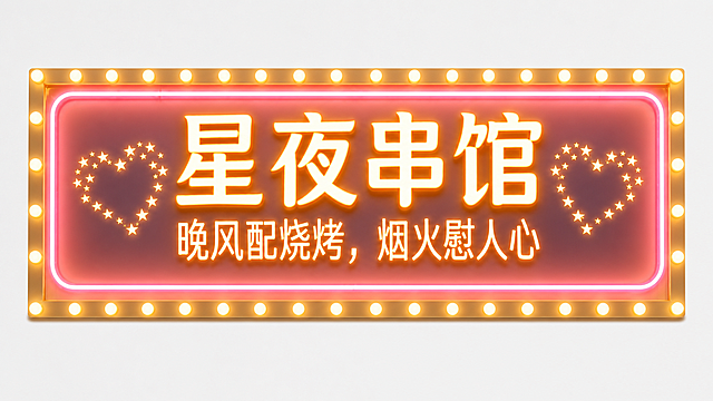 矫正门头图片，移除星空背景，保留完整的招牌内容、文字和心形星星装饰，保留灯泡边框发光效果，背景改为干净的纯色