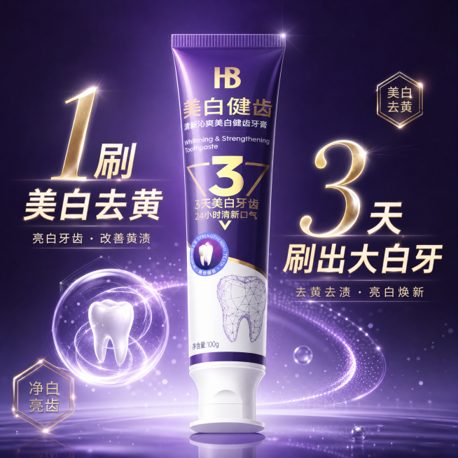 电商主图，紫色背景，美白牙膏产品，卖点文案：1刷美白去黄 3天刷出大白牙，高端电商海报风格预览效果