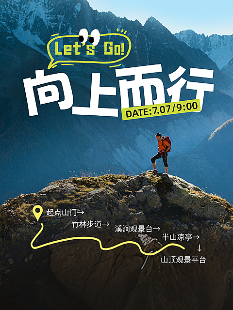 户外运动爬山路线小红书配图