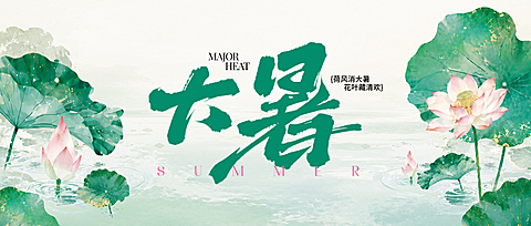 大暑节气祝福夏日公众号首图