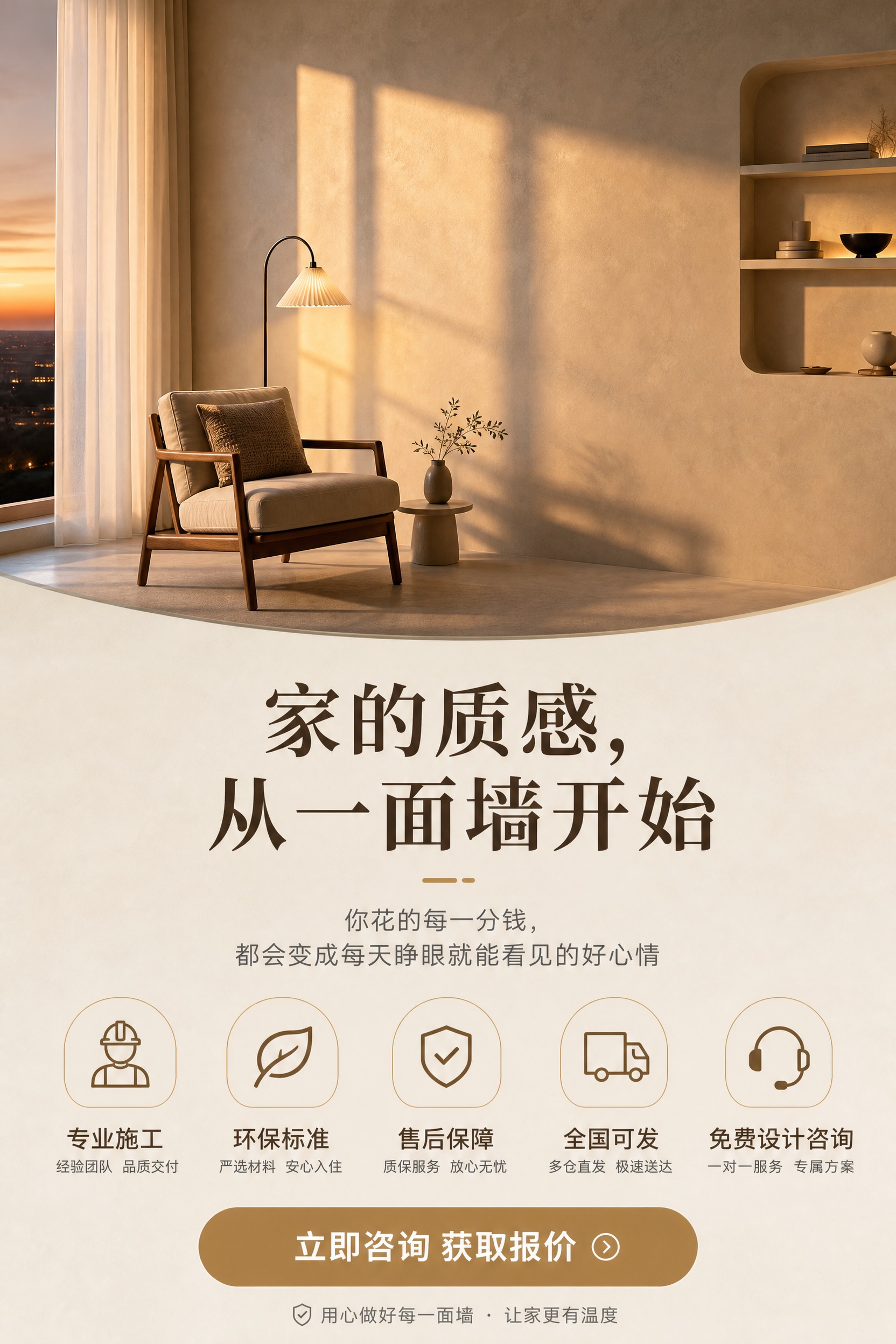 第10屏：底部服务承诺 画面内容：上方为一张充满温度的微水泥空… - 图片创意预览