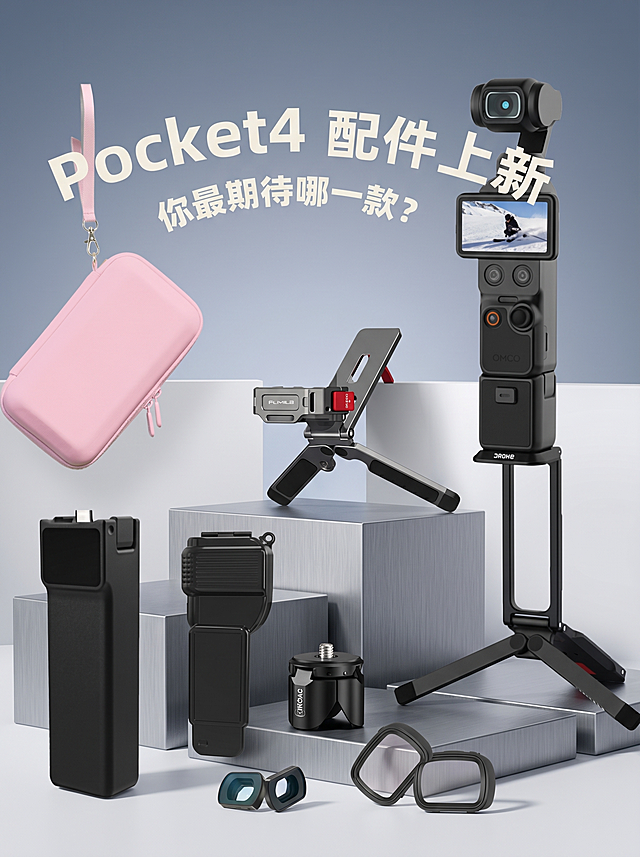 将产品图里的各个配件按照参考海报的台阶摆放风格重新排列，放在高低错落的灰色展示台上，调整各产品到3:4海报黄金点位的舒适位置，文字大小调整成和参考海报类似的大小，保留文案"Pocket4 配件上新 你最期待哪一款？"
