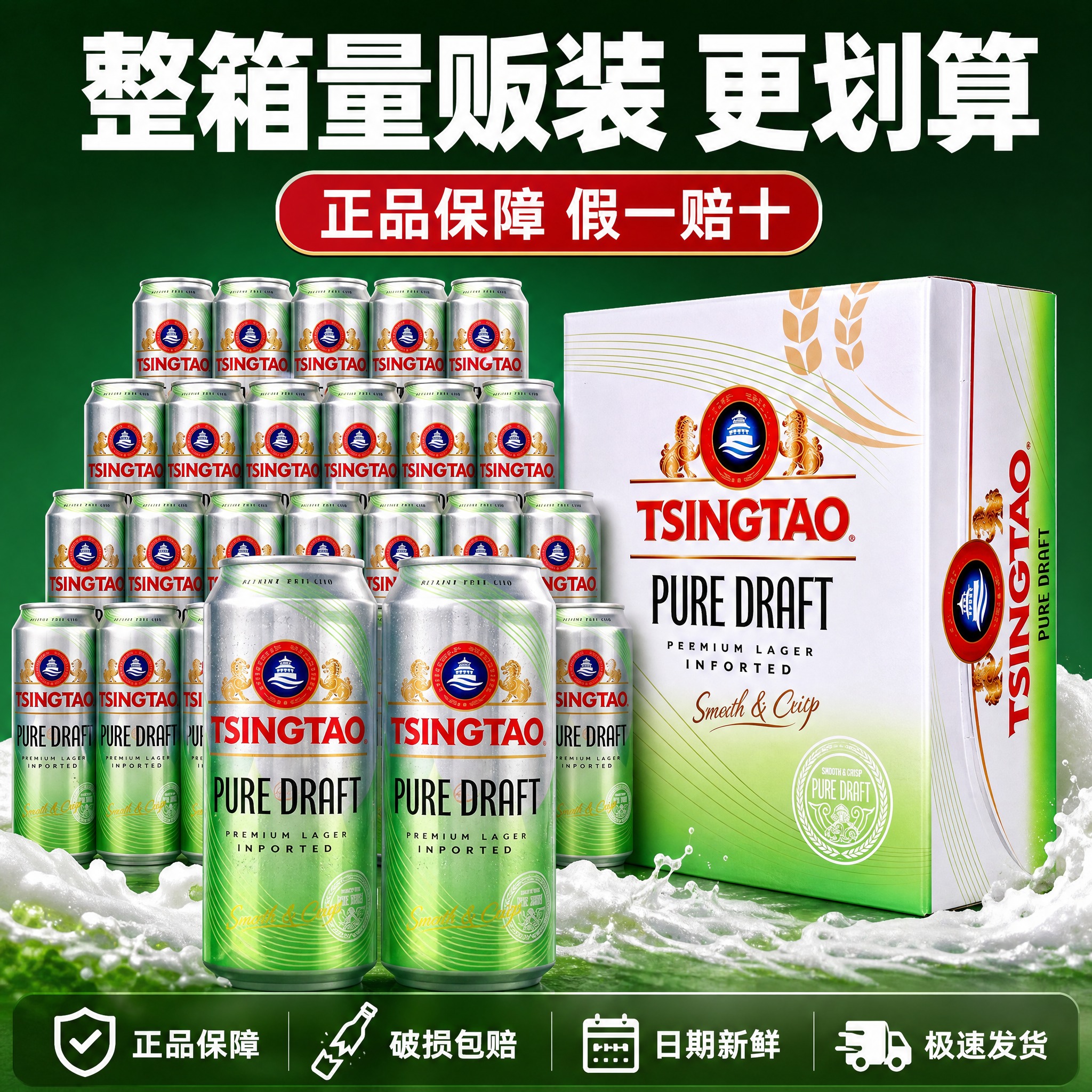 [主图-5] 青岛啤酒纯生规格与服务图，整箱展示+服务承诺，促… - 图片创意预览