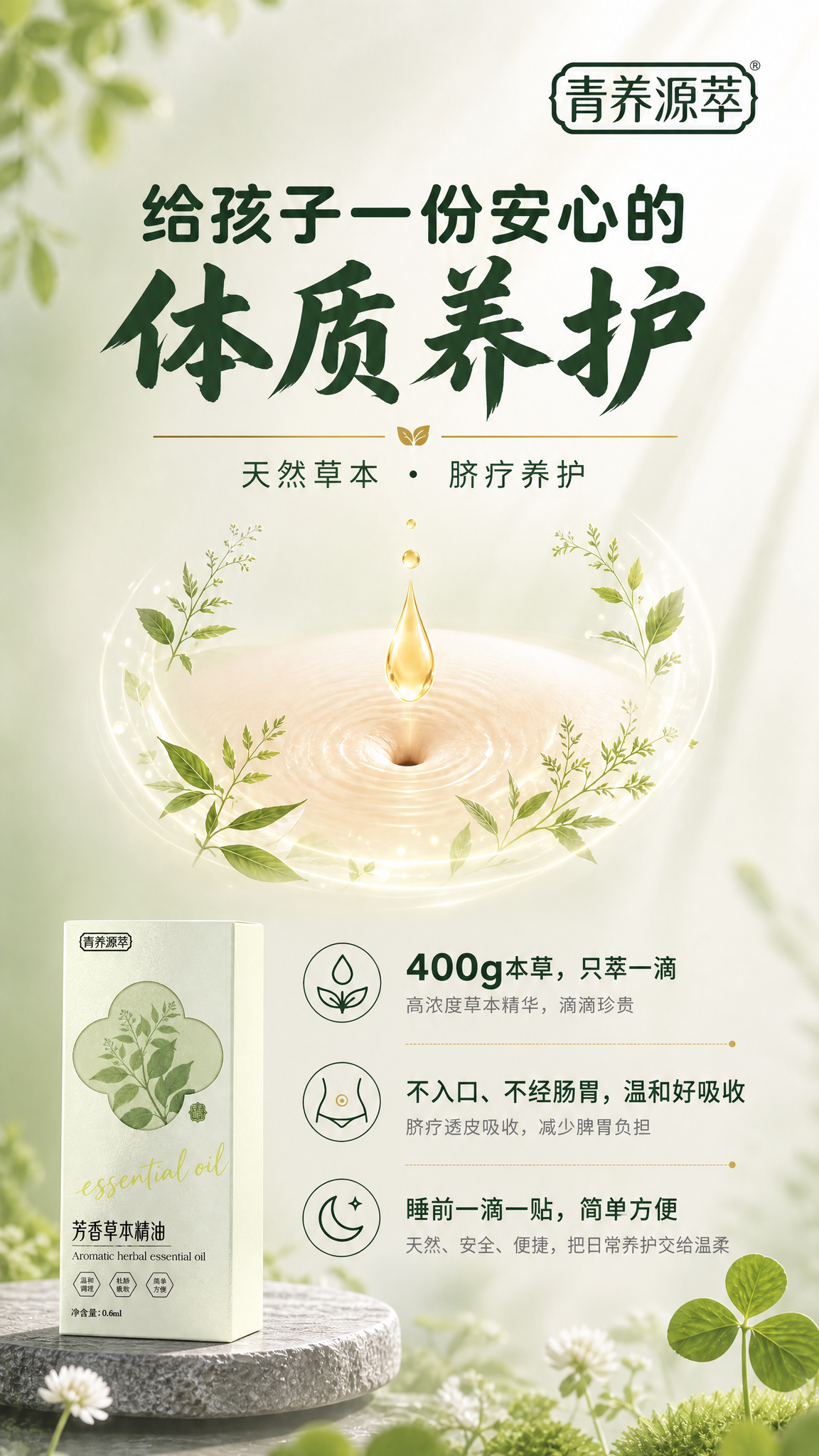在当前海报基础上修改优化： 【产品图修正】左下角的芳香草本精油… - 图片创意预览