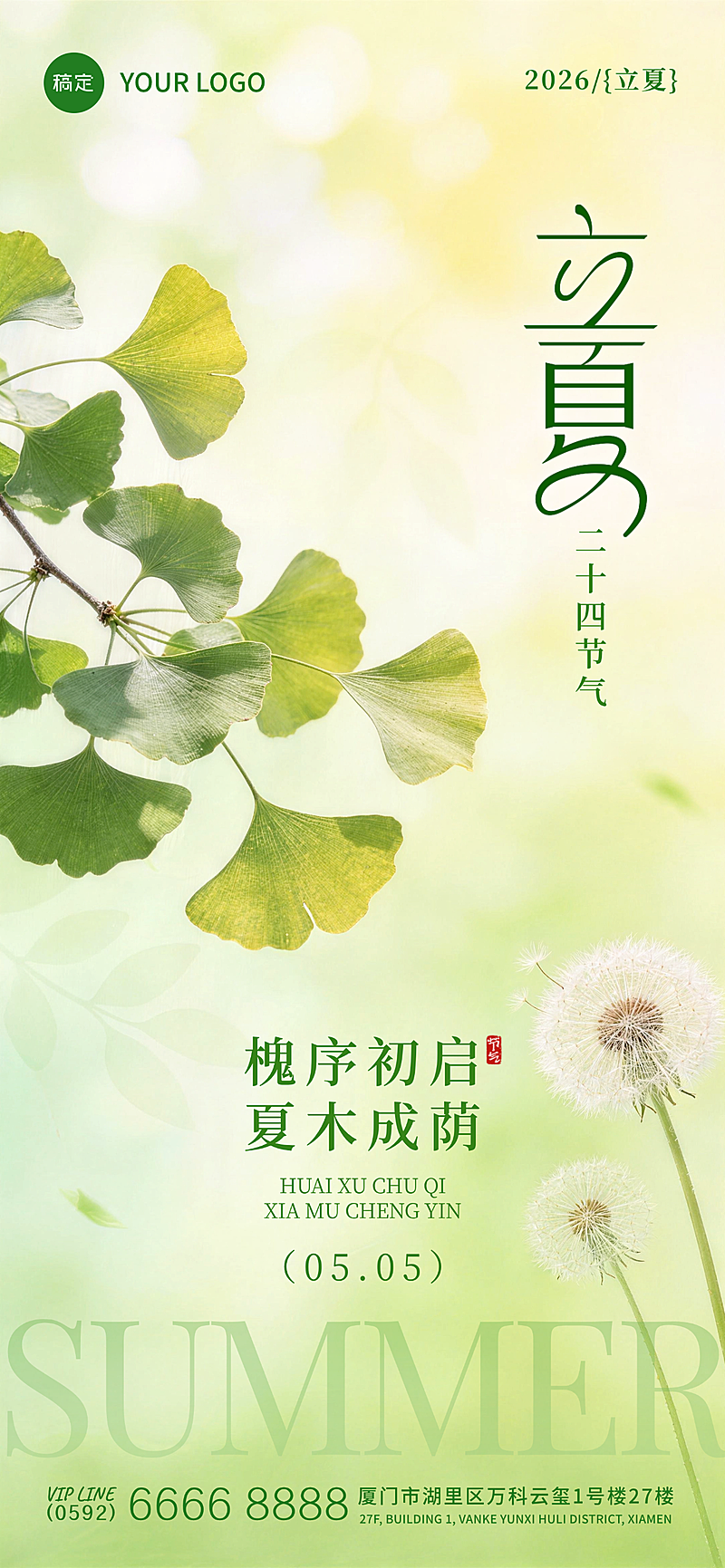 立夏节气海报 清新写实银杏蒲公英元素设计