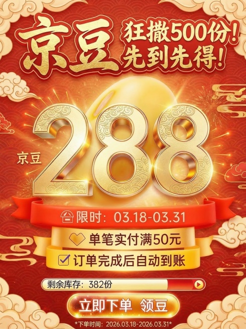 将这张京豆活动海报改成国潮国风风格，保留所有文案内容和排版结构，采用红色烫金配色，中式祥云纹理背景，传统书法字体质感，国潮喜庆氛围预览效果