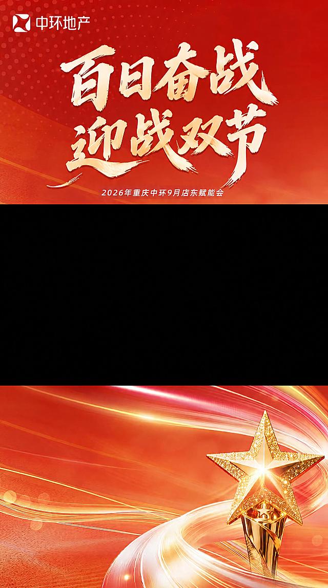 仅替换画面中的文字，其余所有内容严格保持不变：背景红色渐变与左侧白色网点纹理、左上角"中环地产"logo、底部红色光带与金色五角星、中间大面积留白区域、整体竖版构图与留白位置都不变。

替换内容：1）将上方大号金色立体毛笔书法标题"笃行致远 荣耀同行"替换为"百日奋战 迎战双节"，保持两行四字排列：上行"百日奋战"，下行"迎战双节"；必须沿用原图完全相同的金色毛笔书法字体样式——相同的笔锋、起收笔、粗细对比、飞白枯笔质感、立体厚度与金色高光阴影，字形大小、行距、倾斜角度与摆放位置都与原字一致。2）将标题下方的小号白色文字"2026重庆中环季度表彰会"替换为"2026年重庆中环9月店东赋能会"，保持同样的字体、字号、颜色与位置。

关键要求：新文字必须极致清晰锐利、笔画完整干净、无粘连无毛边、每个字都易读，不得模糊发虚；不得出现错别字、多余文字或任何原文字残留；不要改变字体样式。