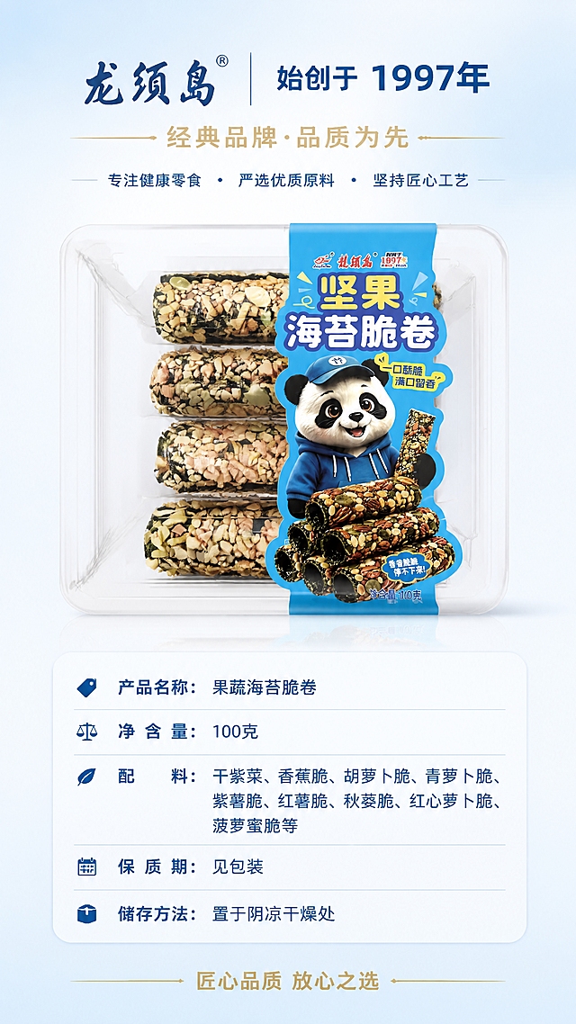 [第4张] 品牌品质+产品规格页。本张使用【图1】（产品实物图）作为商品主体。
[氛围/风格] 品质信任感，品牌背书感，干净专业，商业设计感。
[元素布局] 画面上半部分展示品牌故事：龙须岛品牌标识+始创于1997年的时间线感设计，配经典品牌品质为先的理念；画面中部是产品包装盒正面展示，占比约40%；画面下半部分是产品规格信息表。背景是浅蓝到白色的渐变，干净清爽。产品包装外观、颜色、熊猫形象与输入图一致。
[光影质感] 均匀柔和布光，产品正面清晰，整体明亮干净有品质感。
[配色色系] 全局底色 #F0F7FF 浅蓝白渐变；主色深蓝 #1A5496 + 金色 #D4A853；辅助色白色 + 浅灰，专业可信。
[视角构图] 居中对称构图，产品在中央，信息上下分布，阅读动线从上到下。
[文字版式] 顶部品牌区：「龙须岛 始创于1997年」深蓝色粗体大字，旁边有金色「经典品牌·品质为先」小字，配一条金色装饰线。中部产品图下方是规格信息区：
产品名称：果蔬海苔脆卷
净含量：100克
配料：干紫菜、香蕉脆、胡萝卜脆、青萝卜脆、紫薯脆、红薯脆、秋葵脆、红心萝卜脆、菠萝蜜脆等
保质期：见包装
储存方法：置于阴凉干燥处
用简洁的信息卡片形式呈现，左对齐，清晰易读。底部收尾：「匠心品质 放心之选」金色小字。文字清晰可读，不遮挡产品主体。
[比例分辨率] 9:16 竖版比例，4K 分辨率，文字清晰可辨，高清画质。
[负向提示词] 包装变形，颜色偏差，水印，文字错乱，产品模糊，信息错误。