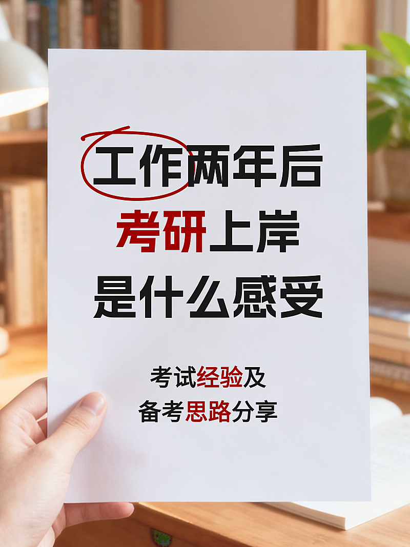考研经验知识分享通用热门大字小红书封面