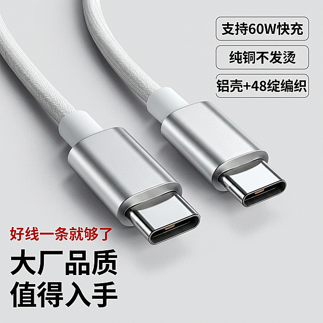 8K超清商业产品摄影，超高细节，线材金属接头纹理清晰，sRGB色彩，无损画质，哑光浅灰色无尘背景板，细腻无杂色，柔和柔光侧打光，浅淡柔和倒影，干净无多余杂物，极简科技质感，高清产品摄影，8K，商业静物拍摄，无阴影死黑，色彩干净通透，构图居中，左下角依次排布红色小字「好线一条就够了」与大号黑色醒目字体「大厂品质」「值得入手」，画面右上角竖向排列三个标签，分别标注黑色文字「支持60W快充」、「纯铜不发烫」、「铝壳+48绽编织」，整体光影干净高级，突出细节，符合数码配件商业宣传的精致视觉风格