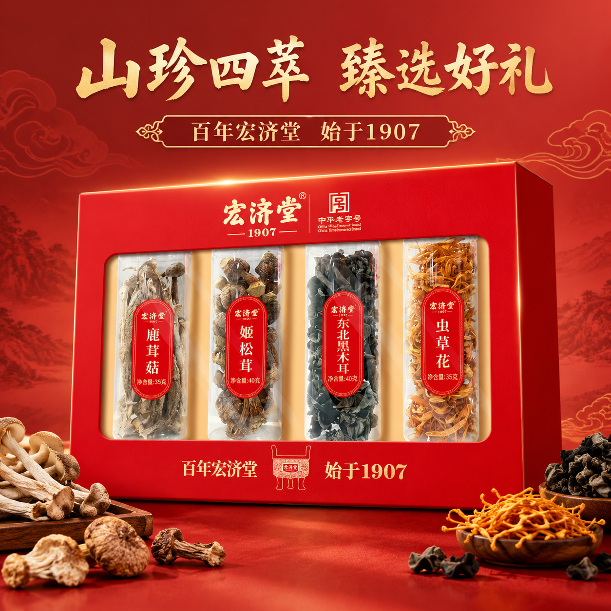 宏济堂·山珍四萃礼盒产品整体样貌首图，红色国风礼盒正面展示，透… - 图片创意预览