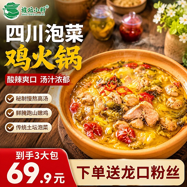 拼多多风格四川泡菜鸡火锅首图，极致食欲感与性价比。画面主体为一锅热气腾腾的泡菜鸡火锅，橙黄色浓汤翻滚，大块鲜嫩鸡肉块饱满多汁，红色泡椒与黄绿色泡菜错落分布，汤汁油亮有光泽，砂锅置于原木餐桌上。左上角放置旌坛小料品牌Logo，保持原品牌字形与绿色配色。左侧负空间大字主标题「四川泡菜鸡火锅」，下方副标题「酸辣爽口 汤汁浓郁」，再下方三个圆形勾选卖点图标依次排列「秘制慢熬高汤」「鲜腌跑山嫩鸡」「传统土坛泡菜」。底部大价格区「到手3大包 69.9元」，右侧小字「下单送龙口粉丝」。暖调自然光从侧上方打下来，食物表面有诱人高光，背景虚化的厨房餐桌场景，木桌纹理清晰，旁边点缀一小束白色小花。画面满版无边框，商品主体占比约70%。文字清晰锐利，大字粗体醒目，符合拼多多高转化风格。1:1正方形构图，超高清商业美食摄影质感。