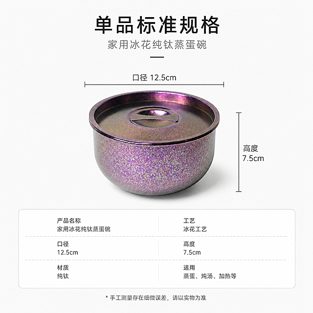 1:1 ，天猫轻奢雅致格调，画面仅展示单只小冰花纯钛蒸蛋碗，碗体尺寸口径 12.5cm、高度 7.5cm，视觉比例标准规整，冰花纹理质感细腻，纯色高级留白背景，分栏模块化排版，居中对齐文字布局；主标题："单品标准规格"，副标题："家用冰花纯钛蒸蛋碗"，无衬线极简字体，清晰标注尺寸参数，画面干净简约，适配 SKU 规格展示使用，不要多只产品、不要手部杂物、不要画面杂乱、不要尺寸变形、不要色彩浮夸、不要水印标识、不要多余装饰
