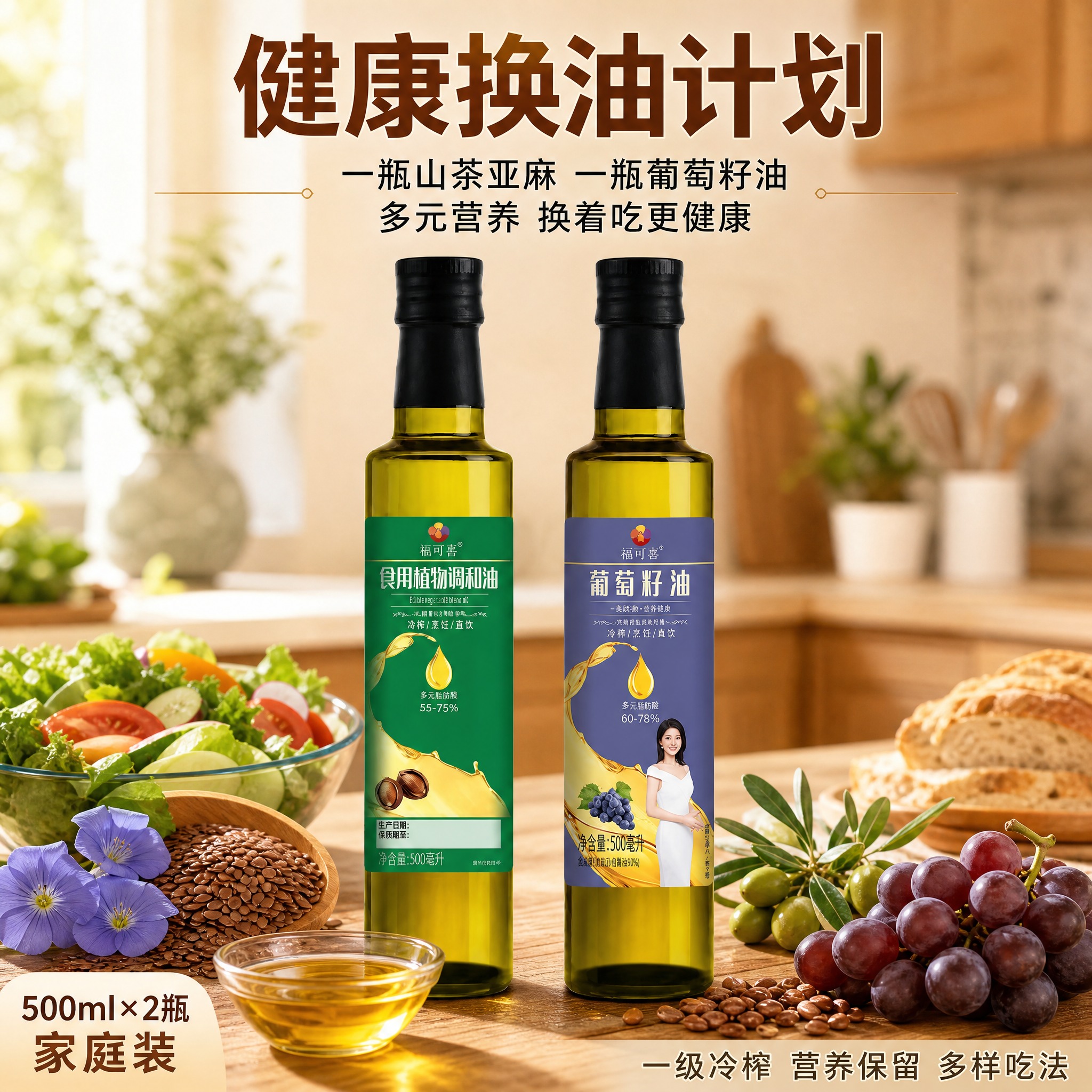 [主图-4] 换油计划套餐展示，突出健康换油理念与厨房生活场景… - 图片创意预览