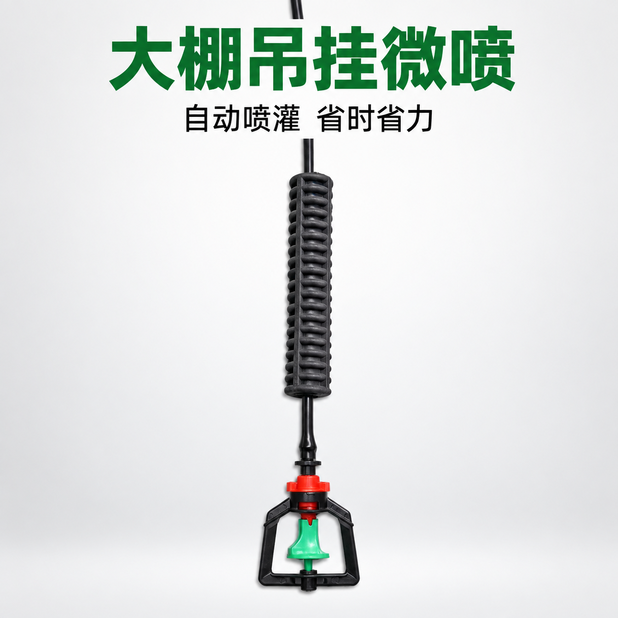 大棚吊挂微喷拼多多电商主图 简约白灰背景 产品垂直居中完整展示… - 图片创意预览