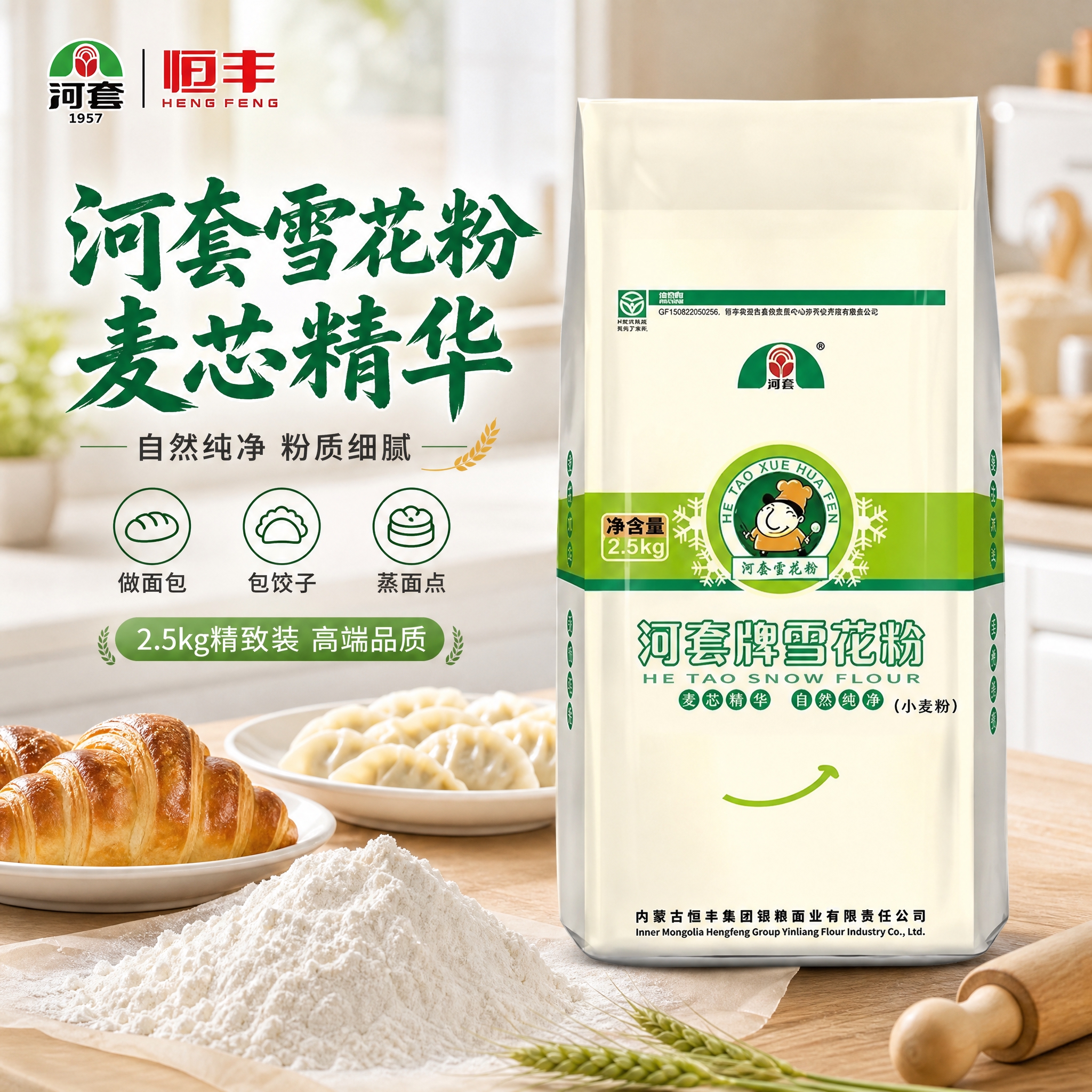 [主图-1] 河套牌雪花粉首图，突出麦芯精华高端品质与精致面点… - 图片创意预览