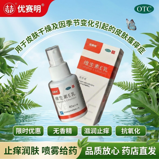 参考图4的天然植萃清新版式，生成1:1的维生素E乳主图：顶部左侧放置图3的双吉优赛明logo，右侧放置绿色OTC标识；标题为"用于皮肤干燥及因季节变化引起的皮肤瘙痒症"，使用水平扇形文字变形特效；中间预览效果