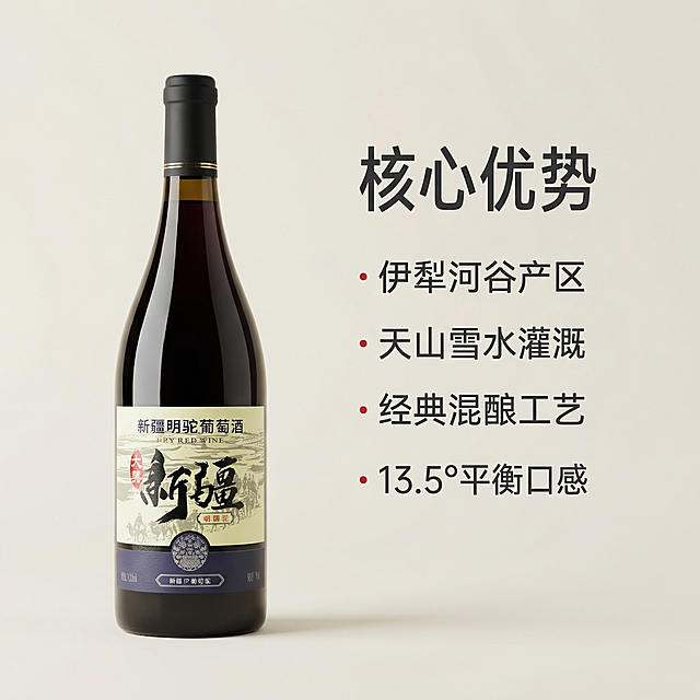 [主图2]核心卖点极简展示，新疆豪迈简洁风格
[氛围风格]简约干净，大气开阔，突出核心优势
[画面元素]酒瓶偏左放置，保持外观与原图一致，右侧干净留白展示卖点，背景极简浅色无多余元素
[配色]背景浅米白，文字深灰+红色点缀，极简干净配色
[构图]左瓶右文均衡构图，简洁不杂乱
[文字排版]主标题"核心优势"，现代粗体无衬线字体，左对齐；四条卖点竖排简洁排列：
· 伊犁河谷产区
· 天山雪水灌溉
· 经典混酿工艺
· 13.5°平衡口感
用红色小圆点做项目符号，字体大小对比清晰，排版疏朗大气，完全不遮挡主体，时尚简约符合新疆豪迈感。
[比例分辨率]1:1 2k 保持酒瓶外观与原图一致