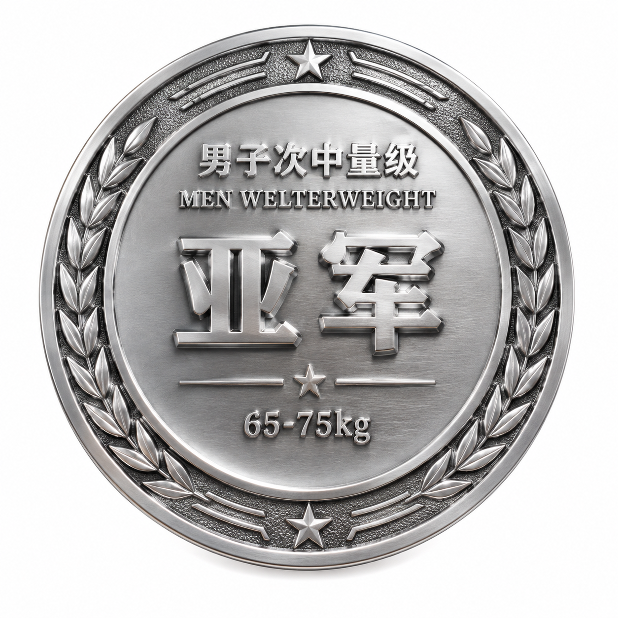 一枚7cm直径的圆形体育赛事奖牌背面设计，银色金属质感，立体浮… - 图片创意预览
