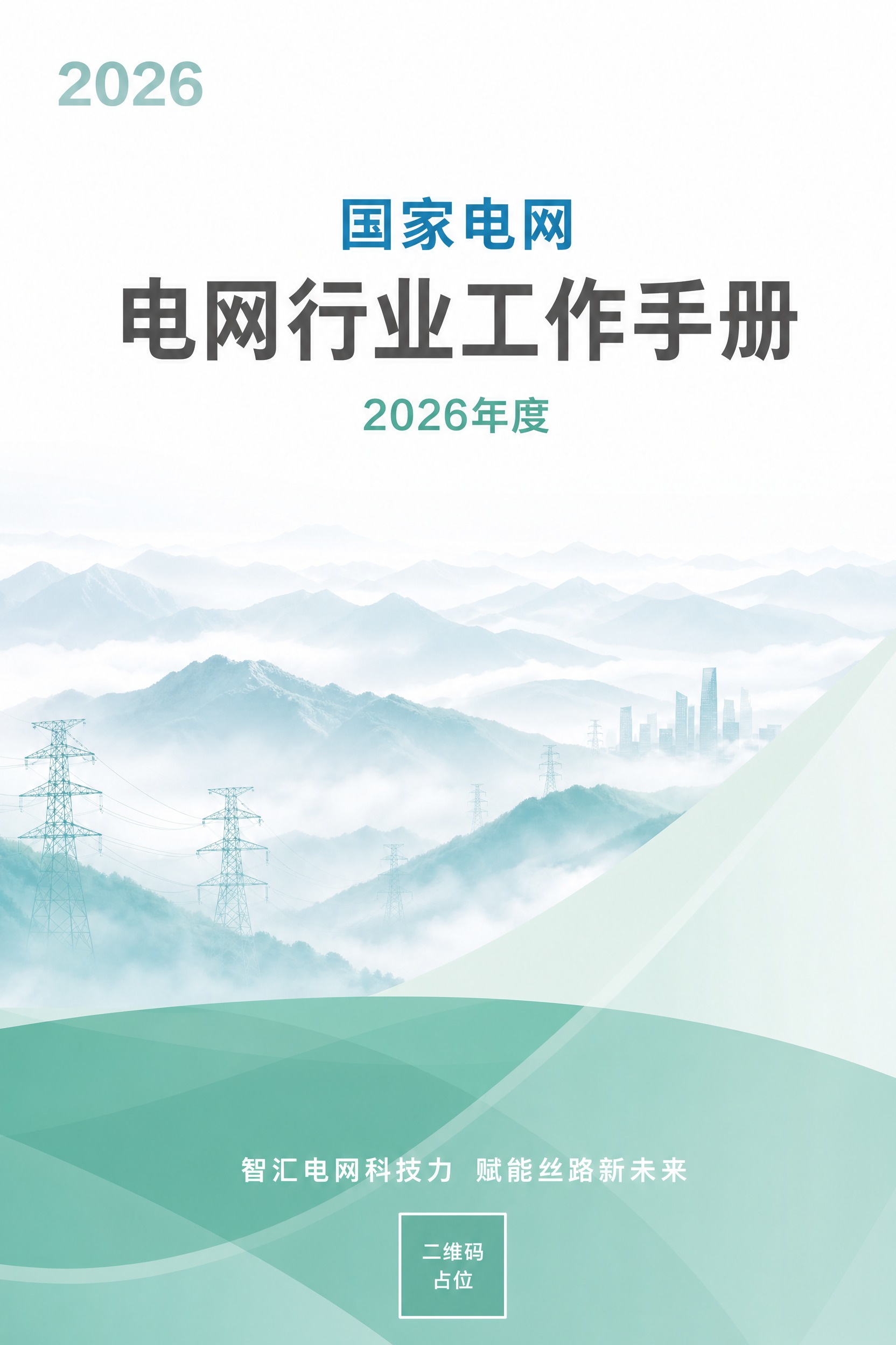 参考图的版式骨架和氛围风格，制作一张电网行业的手册封面，内容不… - 图片创意预览