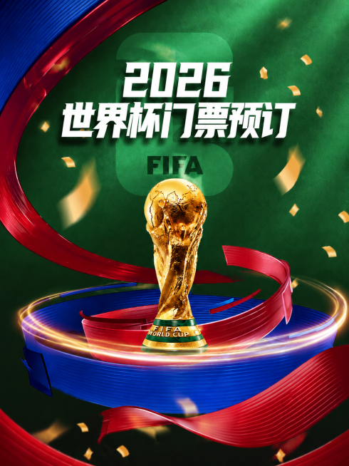 将原海报文字修改为"2026世界杯门票预订"，去除底部的三个吉祥物动漫人物，保留大力神杯、绿色渐变背景、红蓝色飘带装饰和金色纸屑，保持原有整体风格预览效果