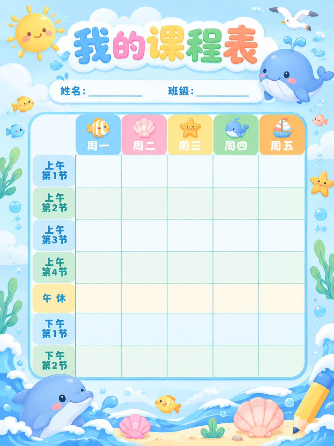 3:4竖版小学课程表，可可爱爱，清新海洋风格，布局合理。 背景… - 图片创意预览