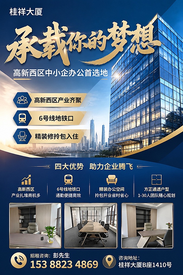 基于参考图中的文案信息，重新设计一张60*90cm竖版写字楼招商宣传海报，主标题使用艺术字，重点突出招商优势，保持商务大气风格，文案完整保留：桂祥大厦 承载你的梦想 高新西区中小企办公首选地，包含卖点：高新西区产业齐聚、6号线地铁口、精装修拎包入住，详细优势：高新西区·产业扎堆商机多，6号线地铁口·通勤便捷高效，精装办公空间·拎包开业省时省心，方正通透户型·1-30人团队随心规划，招租咨询：彭先生 153 8823 4869，咨询地址：桂祥大厦B座1410号