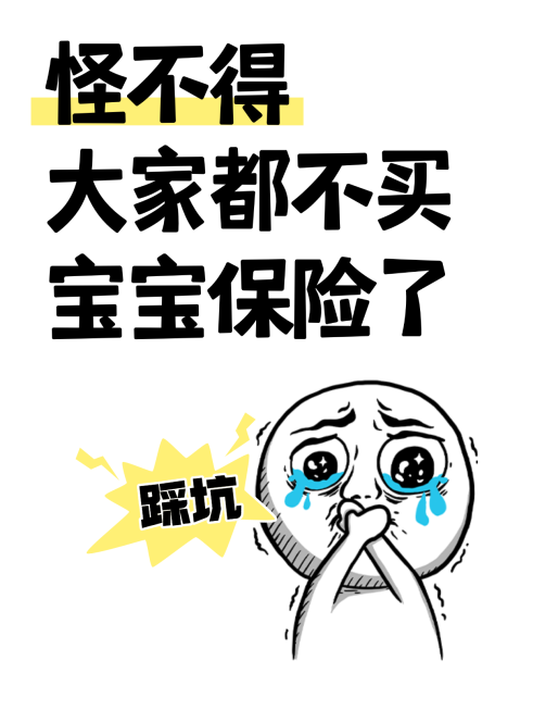 卡通感插画风宝宝保险避坑指南小红书封面预览效果