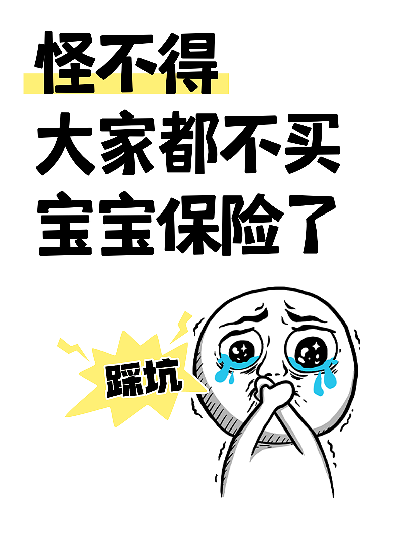 卡通感插画风宝宝保险避坑指南小红书封面