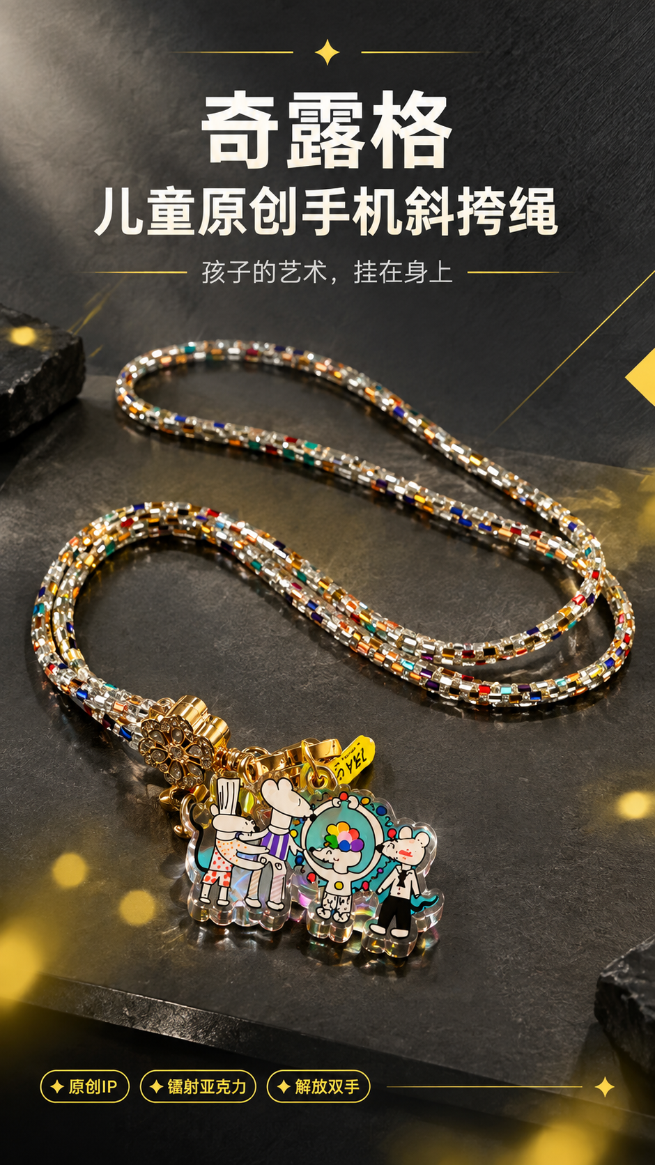 [商品] 使用【图1】彩钻闪钻款手机斜挎绳（配老鼠家族亚克力挂… - 图片创意预览