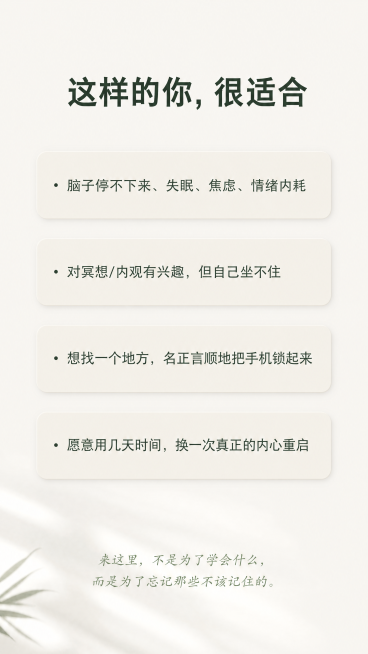 [第7屏] 本屏功能定义：匹配适合人群，引发用户共鸣。
[氛围/风格] 温和共鸣风，禅意简约，干净留白，舒适氛围感，柔和自然光影。
[元素布局] 顶部标题"这样的你，很适合"，下方排列四个问题式卡片，预览效果