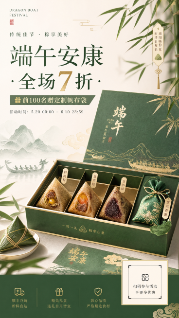 端午节促销海报，融合传统国风元素与现代简约设计，画面中展示粽子礼盒产品实物，礼盒内含鲜肉粽、蛋黄粽、豆沙粽，附赠艾草香囊，带有醒目促销文案"端午安康·全场7折"和"前100名赠定制帆布袋"，预留活动二预览效果
