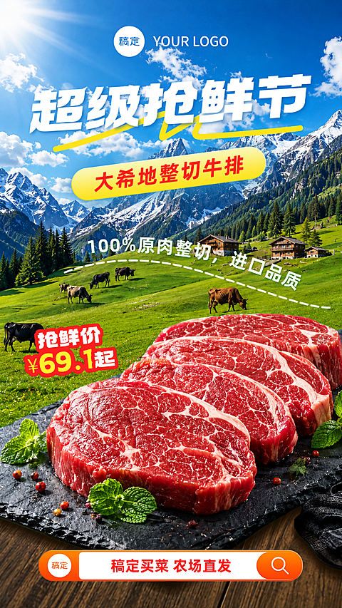 超级抢鲜季鲜切牛排促销优惠手机竖版海报