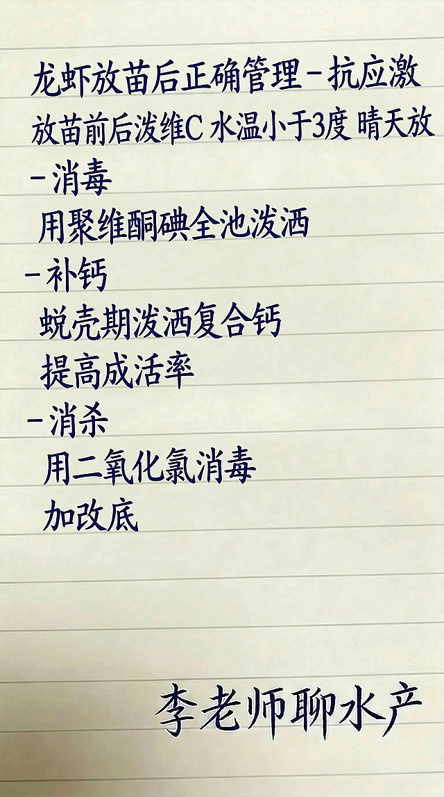 参考原图的字体样式、字体颜色和排版布局，替换为新的文字内容，一字不差保留文字内容：
龙虾放苗后正确管理 - 抗应激
放苗前后泼维C 水温小于3度 晴天放
- 消毒
用聚维酮碘全池泼洒

- 补钙
蜕壳期泼洒复合钙
提高成活率
- 消杀
用二氧化氯消毒
加改底
李老师聊水产
底部保留署名文字"李老师聊水产"