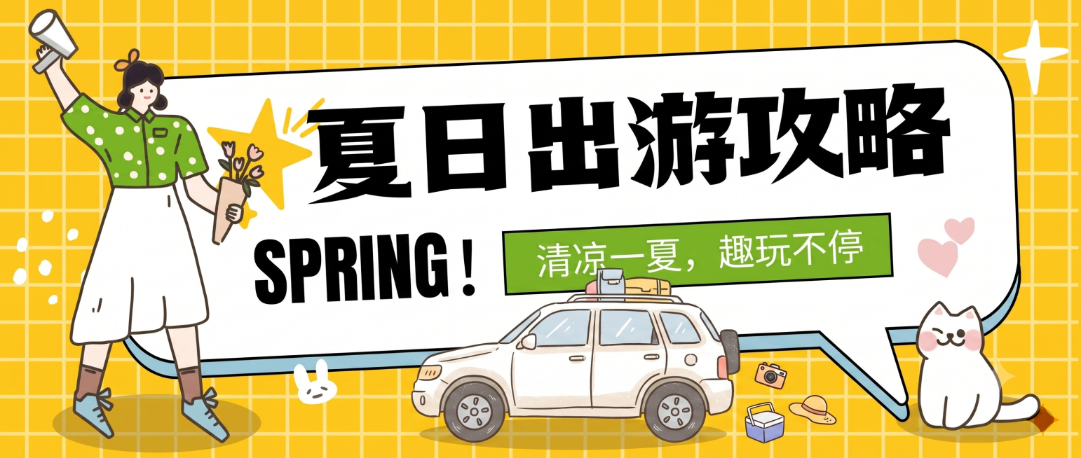 将抠好的白色SUV汽车合成到这张夏日出游攻略图片中，放在画面下方合适位置，保留原有文案和图案，风格融合自然预览效果