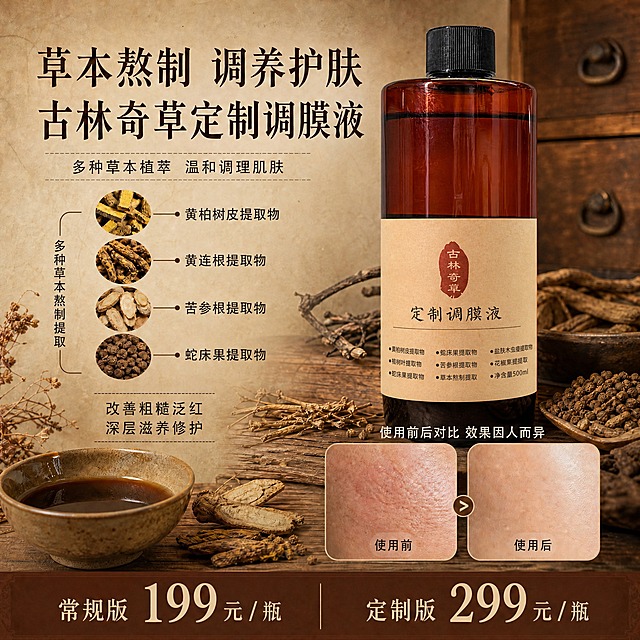 将图中右侧的产品瓶替换为新的产品瓶外观：瓶身为圆柱形透明红棕色玻璃，上半部分透出红棕色液体，下半部分液体颜色更深接近黑褐色，瓶盖为黑色竖纹螺纹盖，瓶身标签为米黄色牛皮纸质感，标签上方是红色不规则印章形「古林奇草」竖排文字，中间是黑色「定制调膜液」横排大字，下方分三列排列成分小字（黄蘗树皮提取物、黄连根提取物、蛇床果提取物、樟树叶提取物、苦参根提取物、花椒果提取物、盐肤木虫瘿提取物、草本熬制提取、净含量500ml），保持原图的中药草本背景、所有文字排版、成分图标、使用前后对比图、底部价格栏完全不变，产品位置、大小、角度、光影与原图一致，瓶身有自然高光和环境反光，融入原场景的木质台面和中药氛围，整体风格统一，产品清晰完整不遮挡标签文字
[负向提示词] 变形 错字 糊字 水印 标签文字错误 瓶身形状错误 背景改动 文字位置变动 对比图消失 价格栏变动 成分图标缺失