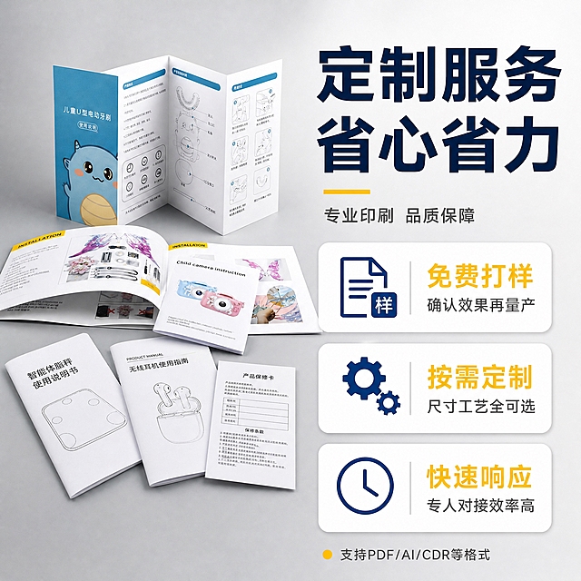 [主图-4] 说明书定制服务优势图，突出免费打样、按需定制、快速响应三大服务优势。
[统一基调] 专业商务风格，深蓝+明黄撞色配色，背景为浅灰色渐变影棚背景，主标题用粗黑体深蓝色，辅助文字用深灰色，强调色用明黄色，整体干净利落有工厂源头感。
[画面] 画面采用左右分栏构图。左侧约40%区域摆放多种定制说明书样品，包括彩色封面折页、黑白骑马钉册子、单张说明书等，错落堆叠摆放，45度俯视视角，产品真实有质感。右侧约60%区域为信息展示区，用三个图标卡片形式展示服务优势。整体布局均衡，产品与信息各占其位。
[光影质感] 专业影棚柔光，主光从左上方打来，左侧产品区域光影自然，有真实接触阴影，右侧信息区干净明亮，整体光线均匀。
[配色] 背景浅灰渐变，主标题深蓝色，三个优势卡片用白色底配深蓝色图标和明黄色标题，视觉层次分明。
[文字版式] 右上角主标题大字粗黑体："定制服务 省心省力"。下方三个横向排列的圆角白色卡片：第一个卡片图标为文件打样图标，标题"免费打样"，小字"确认效果再量产"；第二个卡片图标为定制齿轮图标，标题"按需定制"，小字"尺寸工艺全可选"；第三个卡片图标为时钟图标，标题"快速响应"，小字"专人对接效率高"。卡片下方小字补充："支持PDF/AI/CDR等格式"。文字清晰易读，层级分明。
[输出要求] 比例1:1，2K分辨率，文字清晰锐利，产品细节清晰，无变形错字，无水印无平台Logo，无他人品牌标识。