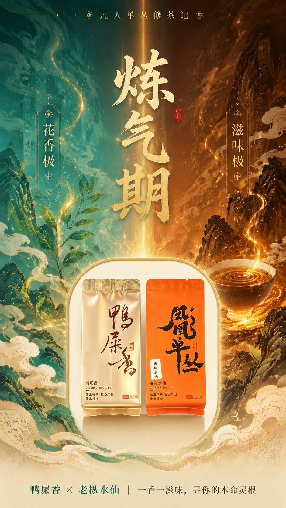 将第二张图中的两款茶叶产品包装袋（鸭屎香金色包装、凤凰单丛橙色… - 图片创意预览